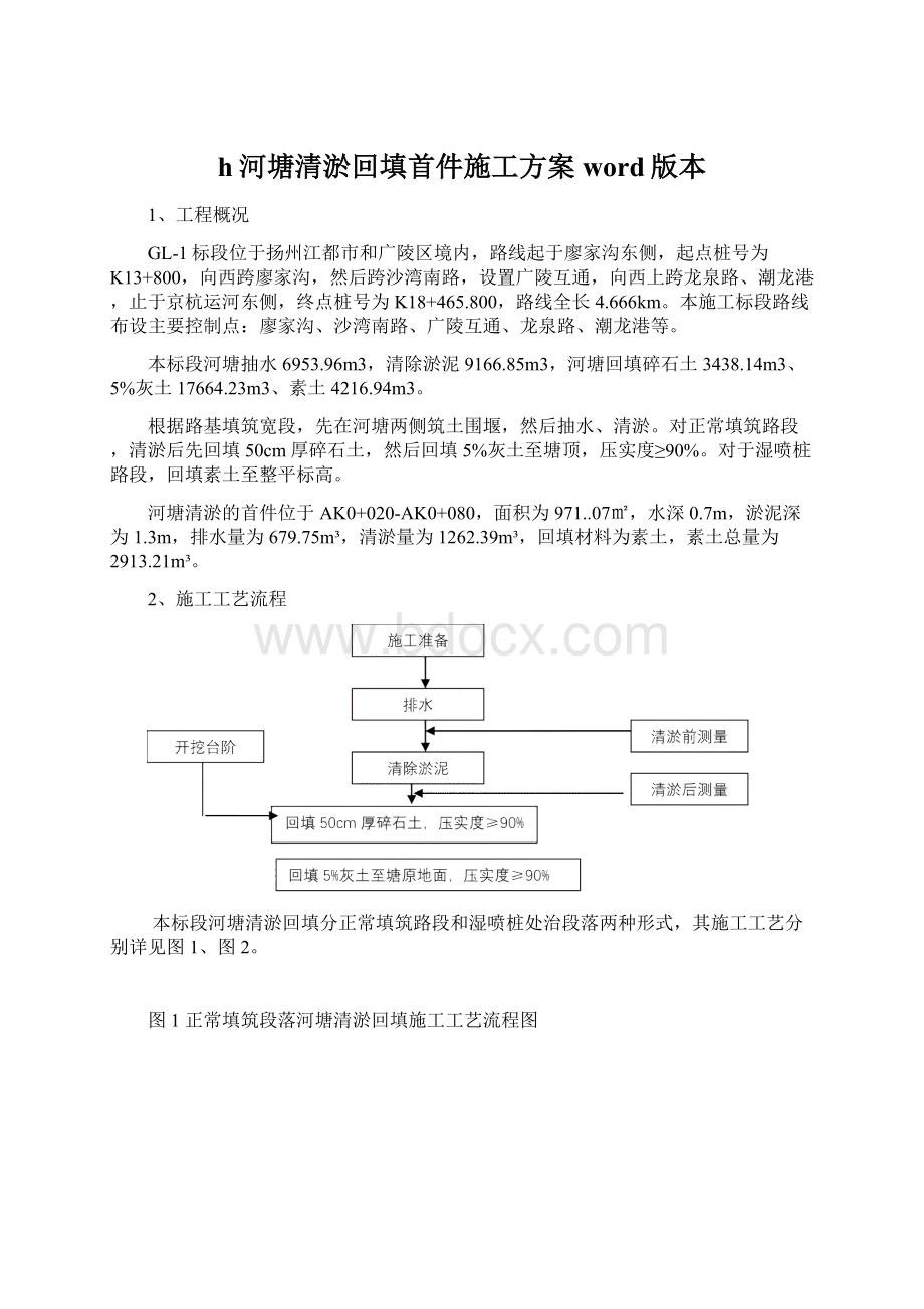 h河塘清淤回填首件施工方案word版本Word文件下载.docx_第1页