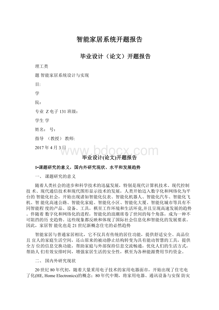 智能家居系统开题报告Word文档下载推荐.docx