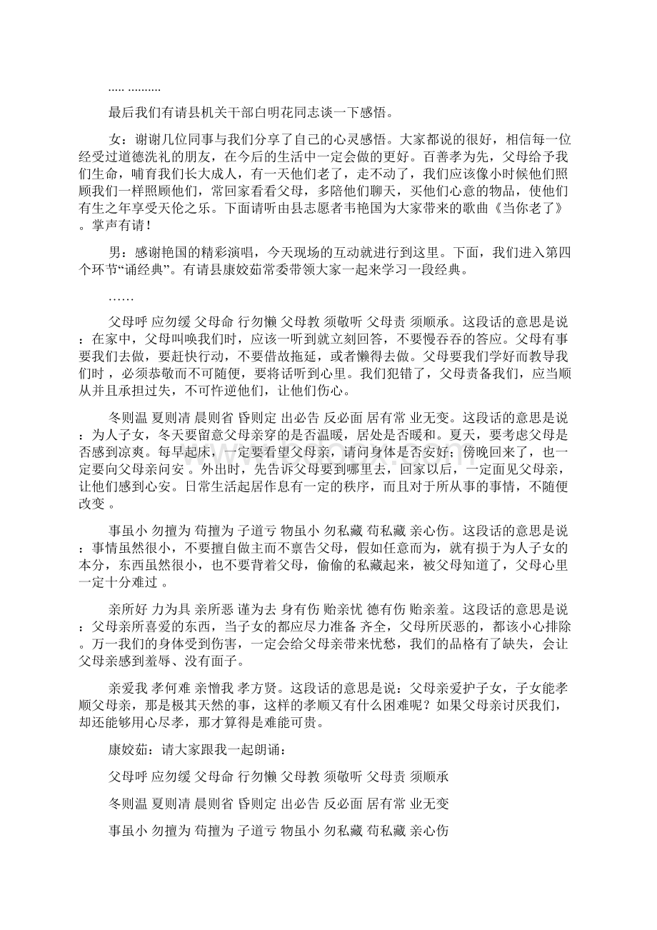 孝老敬亲主题道德讲堂主持词Word文档格式.docx_第3页