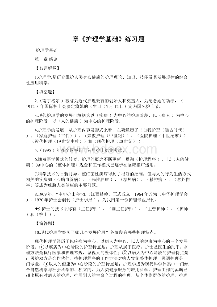 章《护理学基础》练习题Word格式.docx