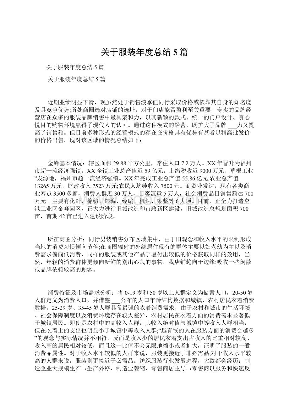 关于服装年度总结5篇.docx