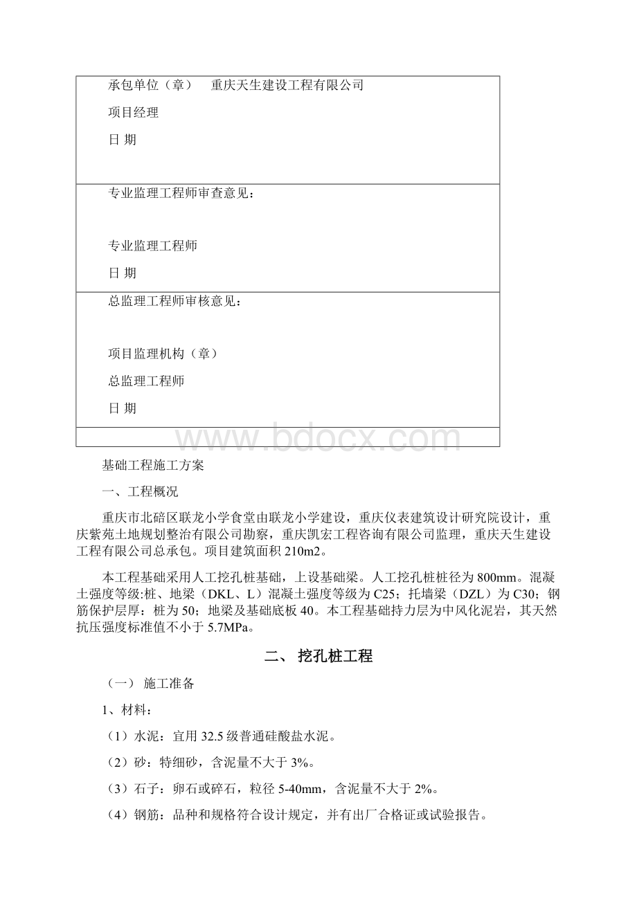 联龙小学校基础工程施工方案.docx_第3页