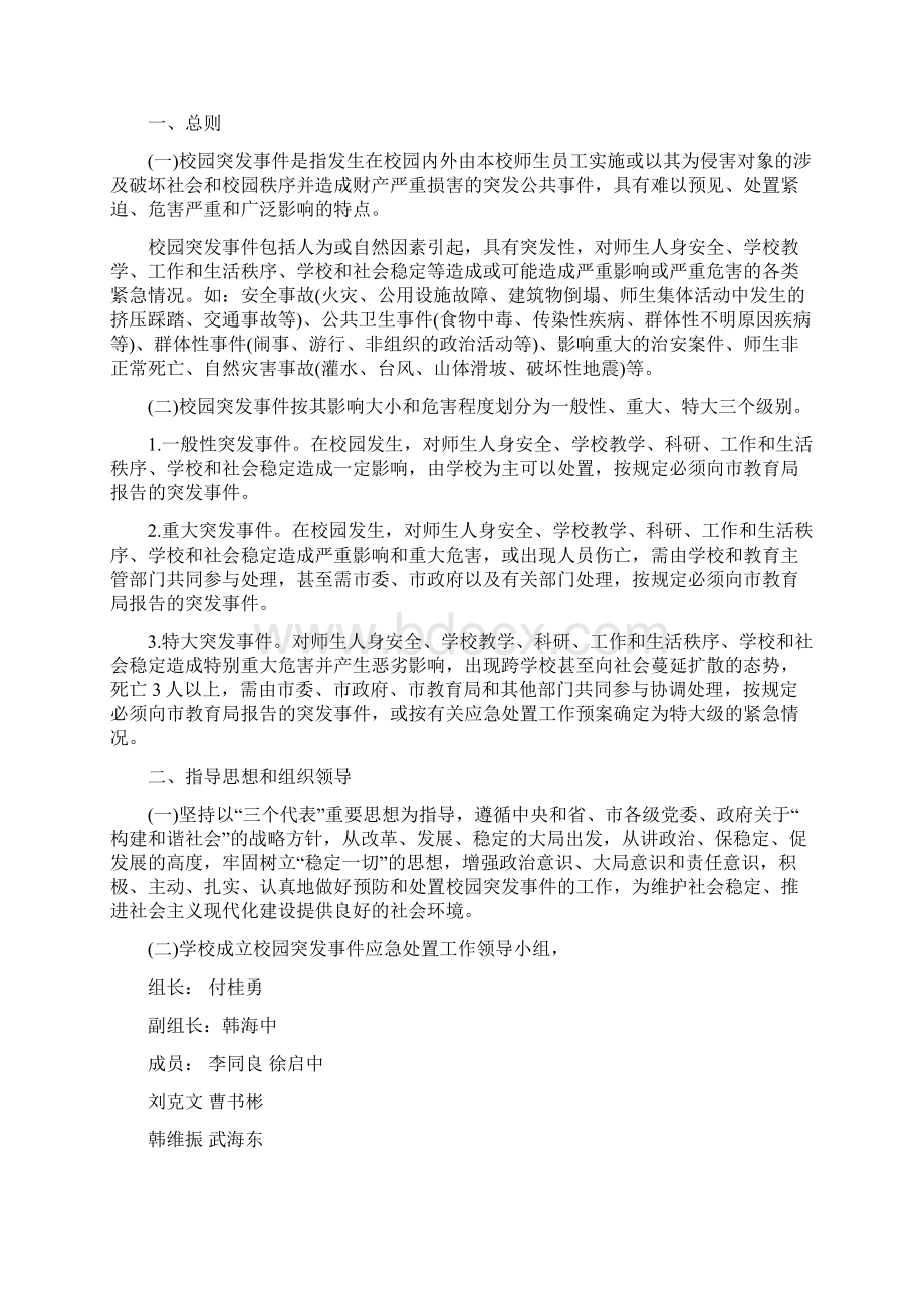 小学各类安全应急预案.docx_第2页