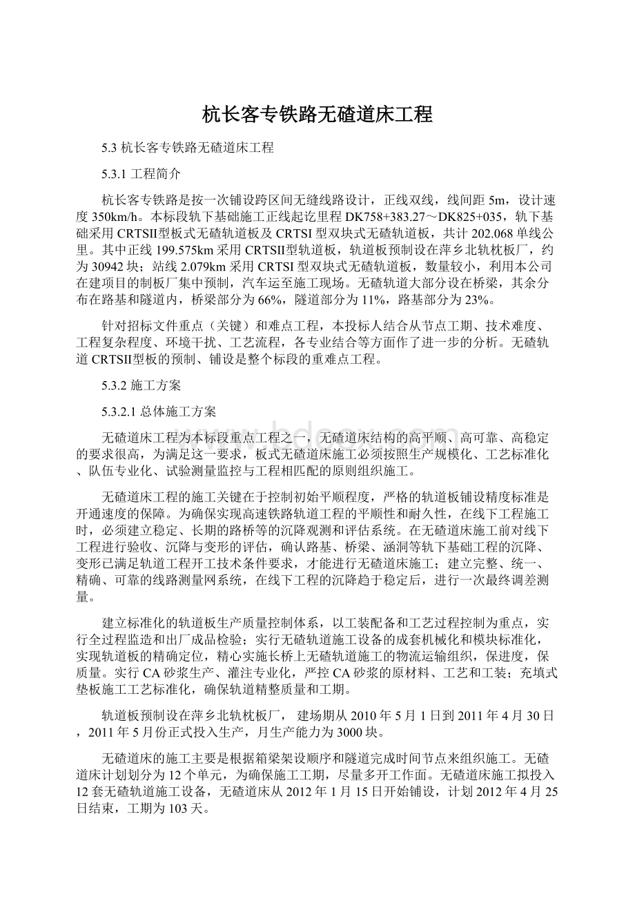 杭长客专铁路无碴道床工程.docx