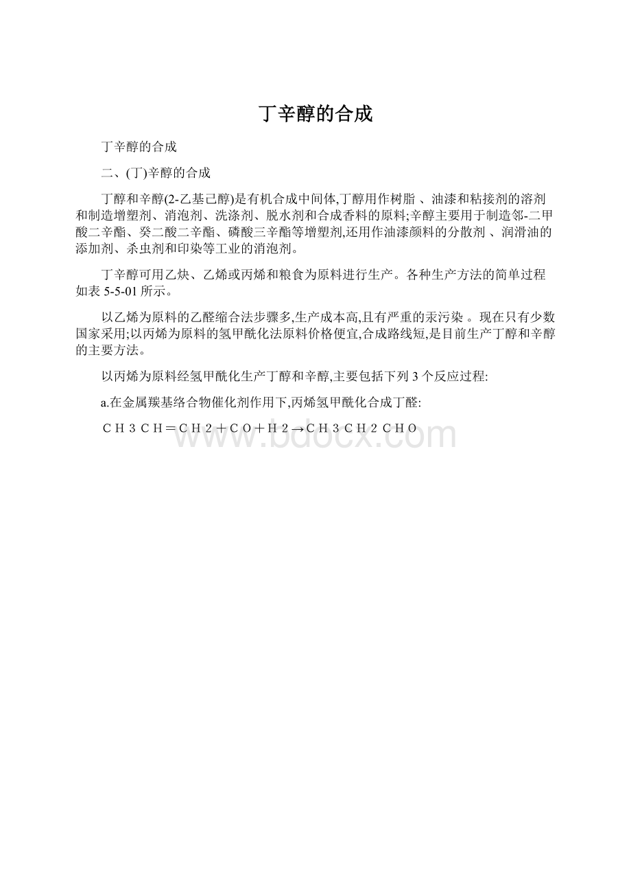 丁辛醇的合成Word格式文档下载.docx