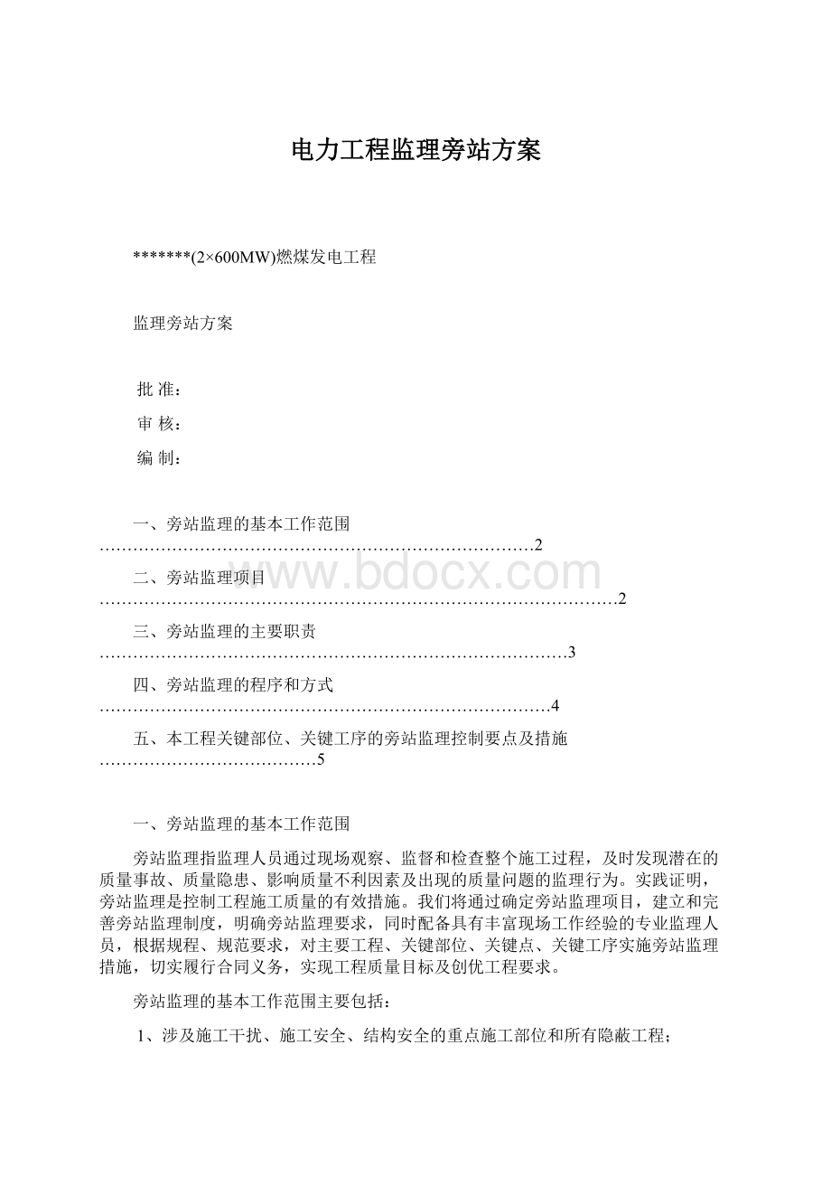 电力工程监理旁站方案.docx_第1页