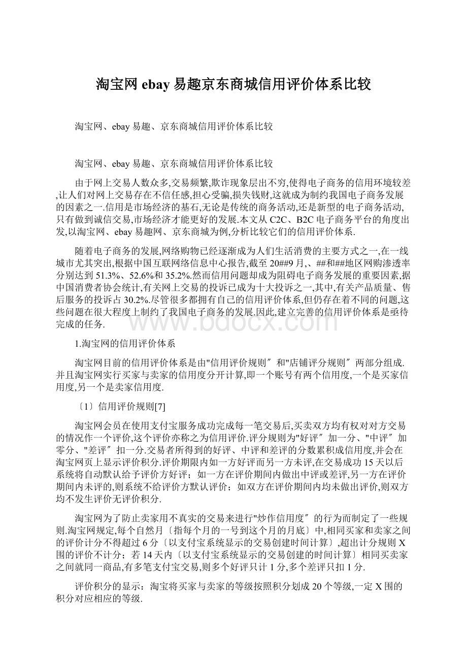 淘宝网ebay易趣京东商城信用评价体系比较Word文档下载推荐.docx_第1页