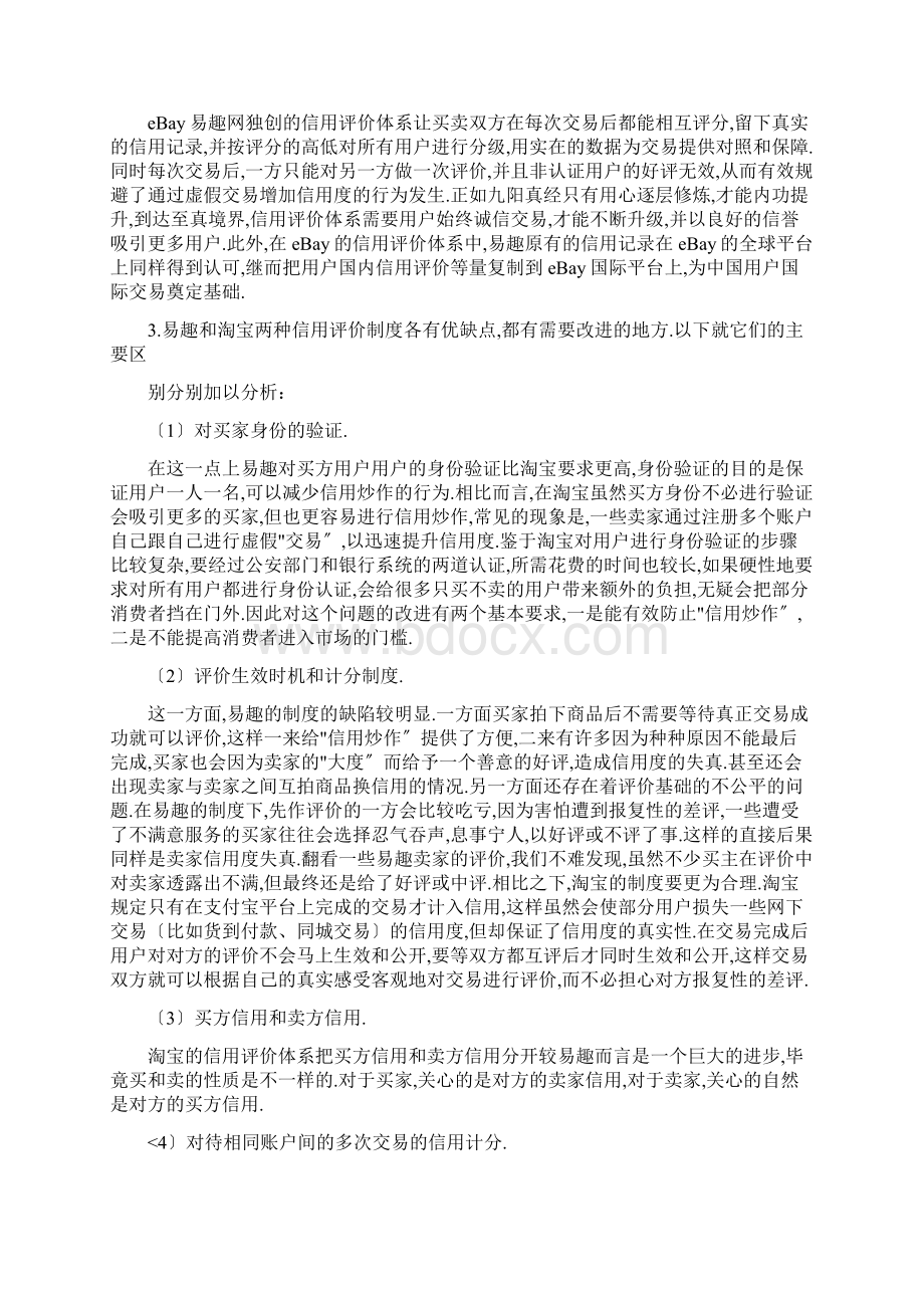 淘宝网ebay易趣京东商城信用评价体系比较Word文档下载推荐.docx_第3页