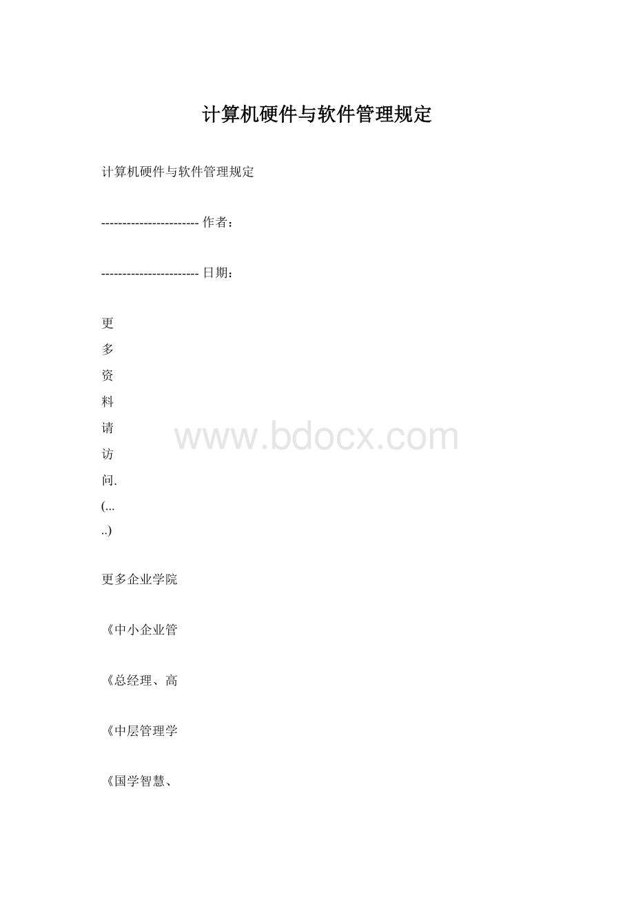 计算机硬件与软件管理规定Word文件下载.docx