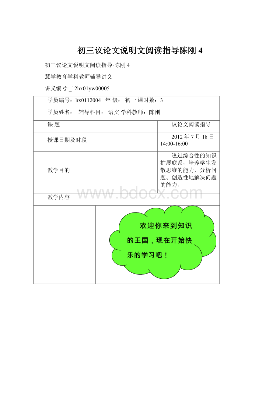 初三议论文说明文阅读指导陈刚4.docx