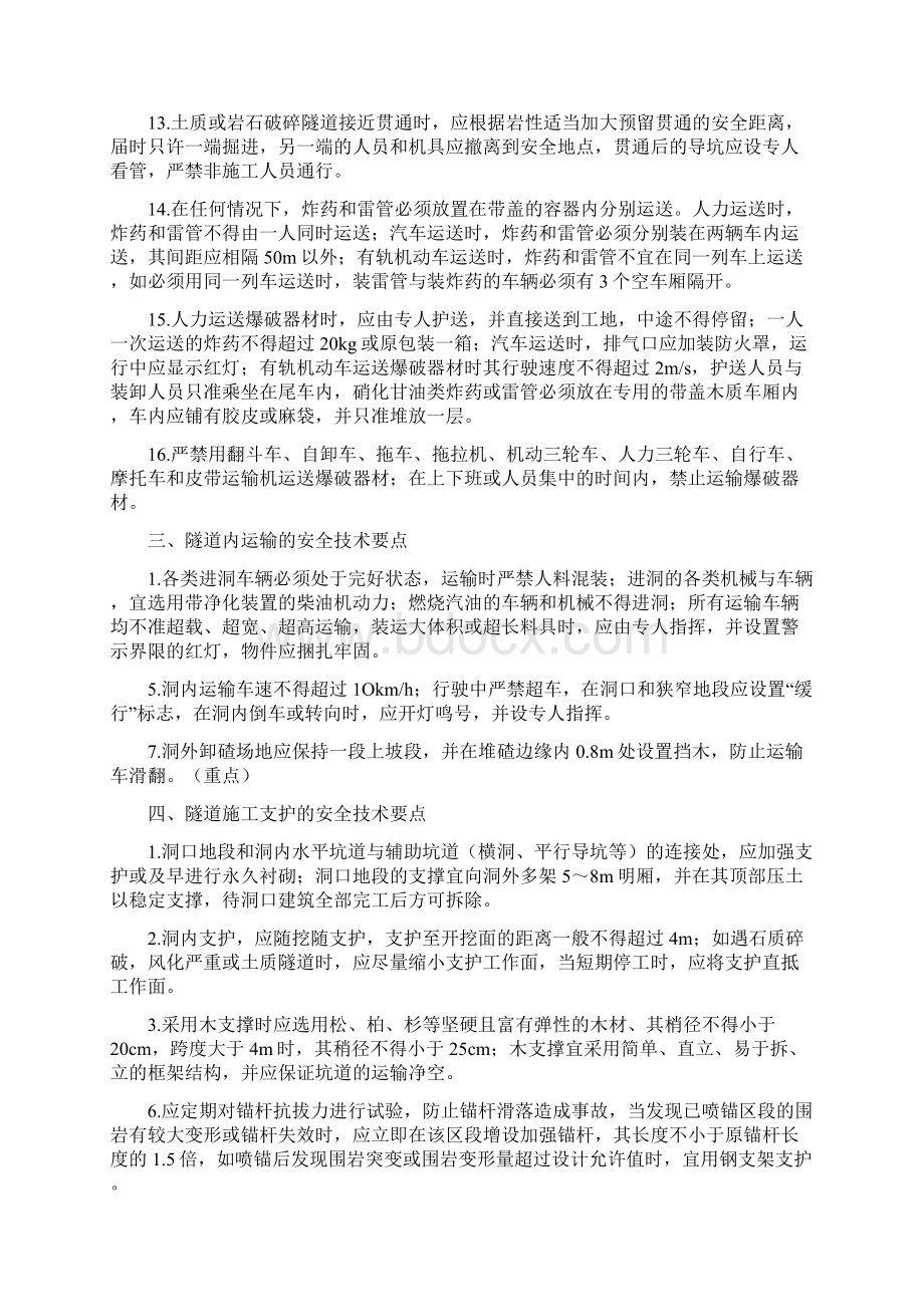 安全管理Word下载.docx_第3页