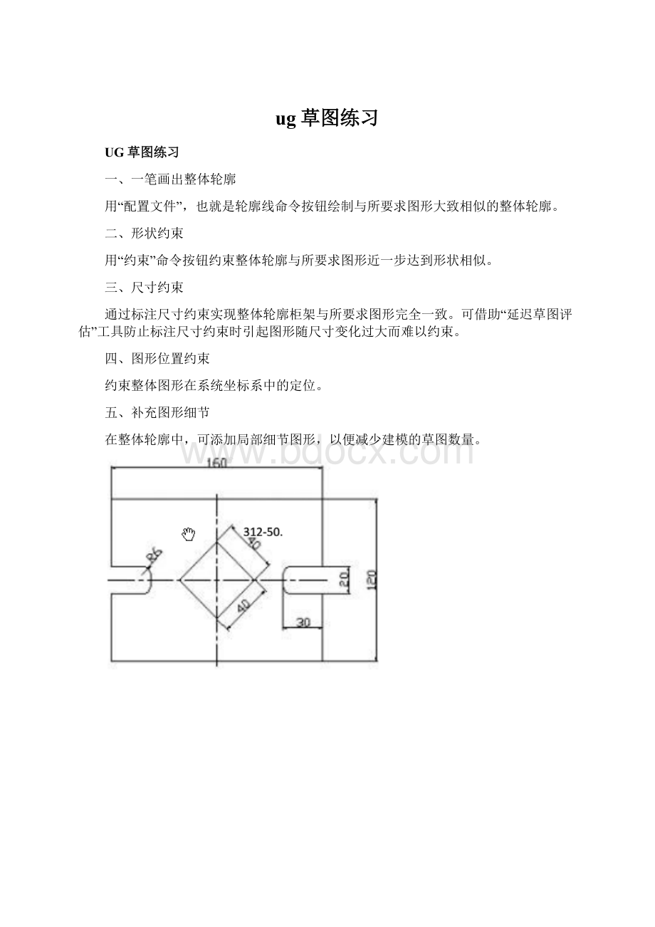 ug草图练习Word格式文档下载.docx