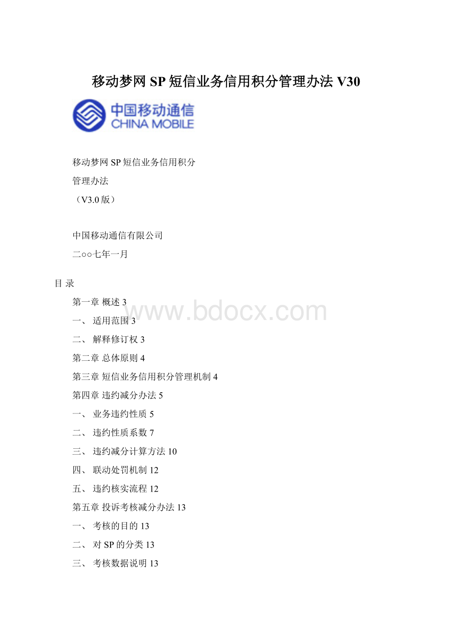 移动梦网SP短信业务信用积分管理办法V30.docx