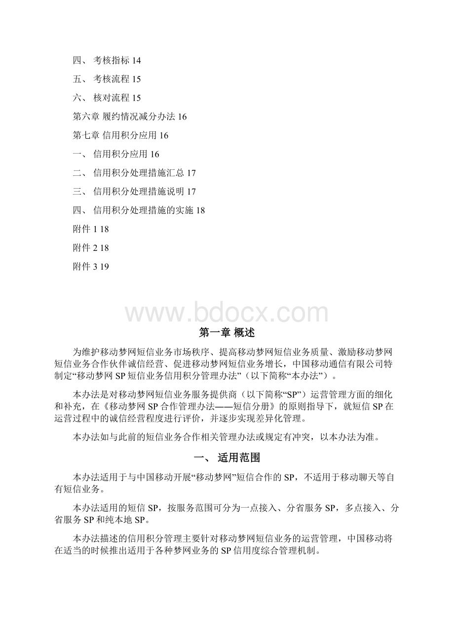 移动梦网SP短信业务信用积分管理办法V30.docx_第2页