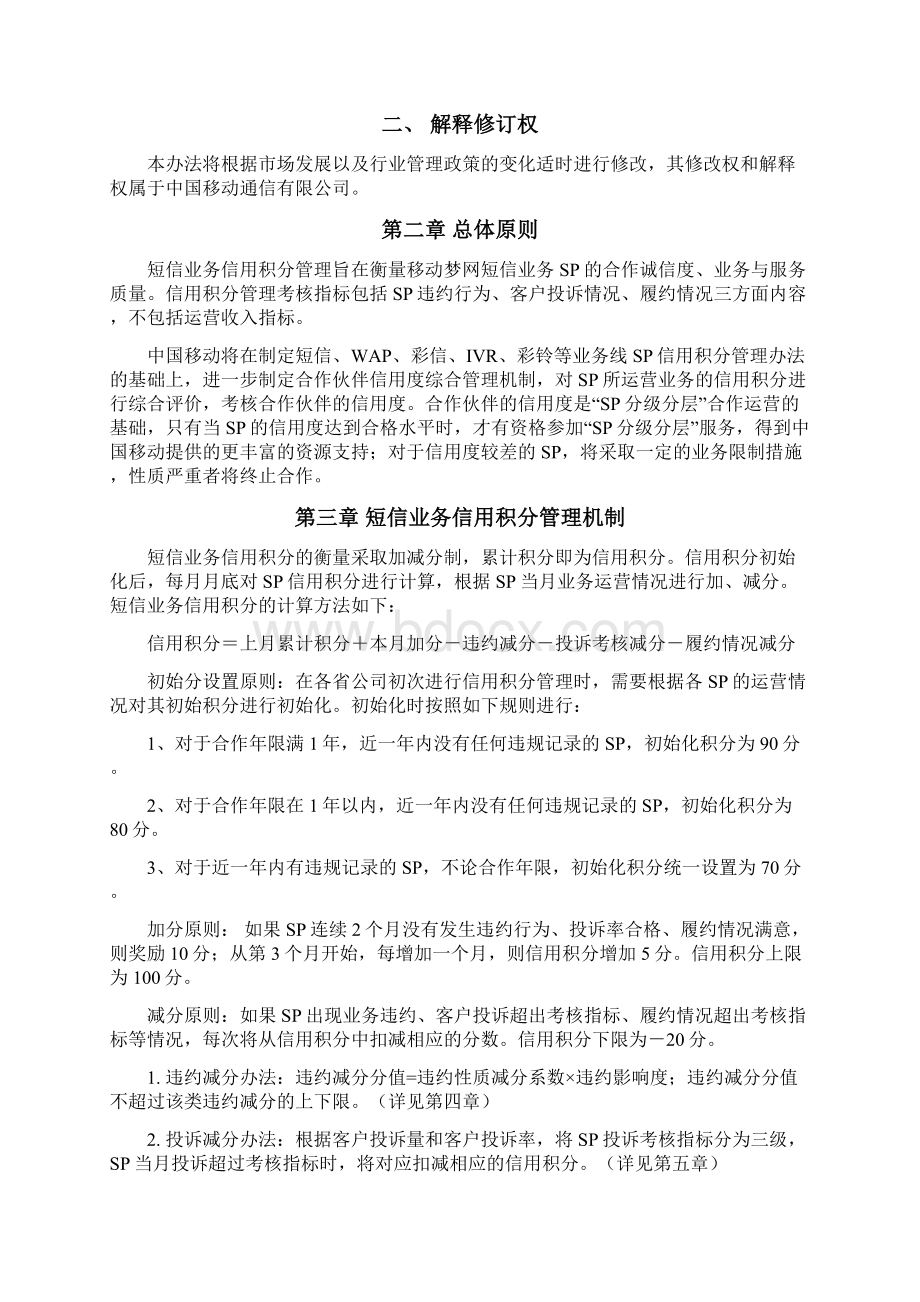 移动梦网SP短信业务信用积分管理办法V30.docx_第3页