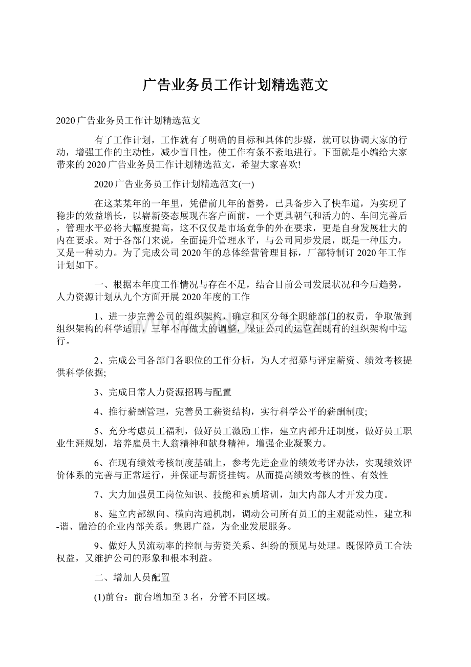 广告业务员工作计划精选范文.docx_第1页