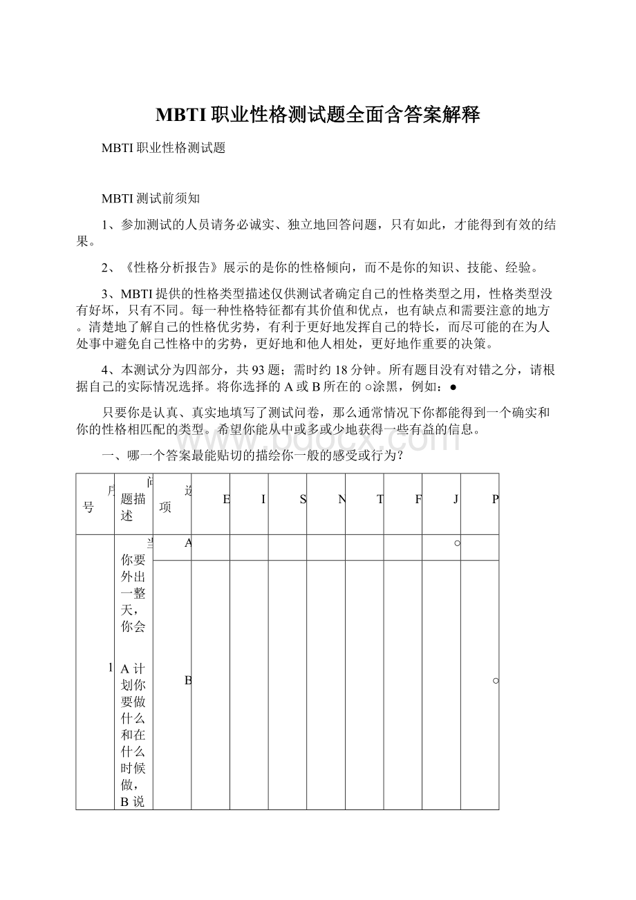 MBTI职业性格测试题全面含答案解释.docx