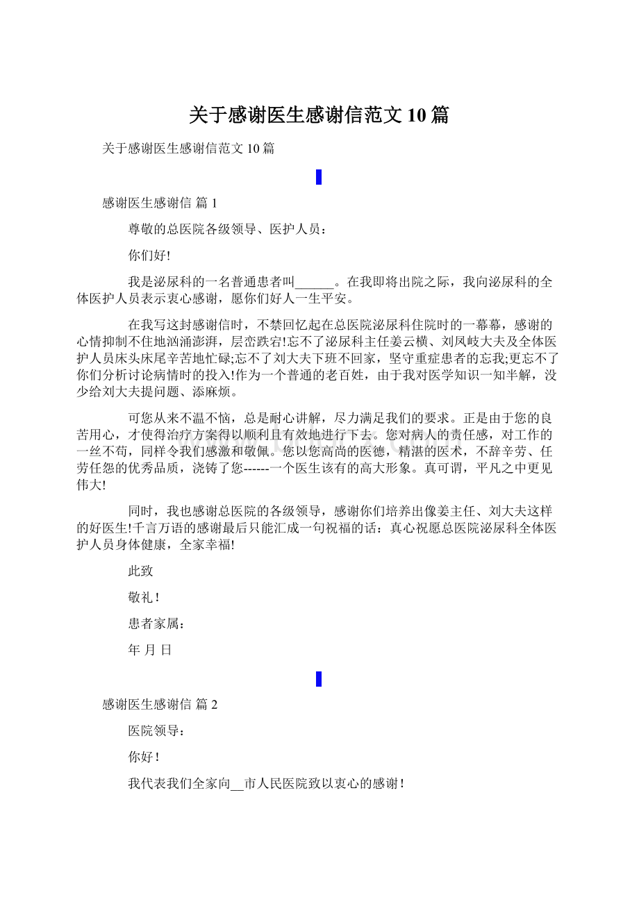 关于感谢医生感谢信范文10篇Word格式文档下载.docx_第1页