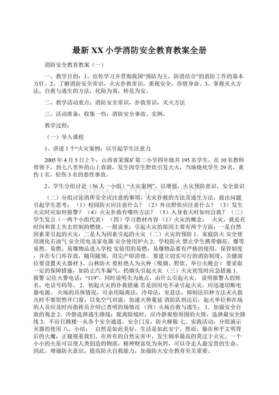 最新XX小学消防安全教育教案全册Word文档下载推荐.docx_第1页