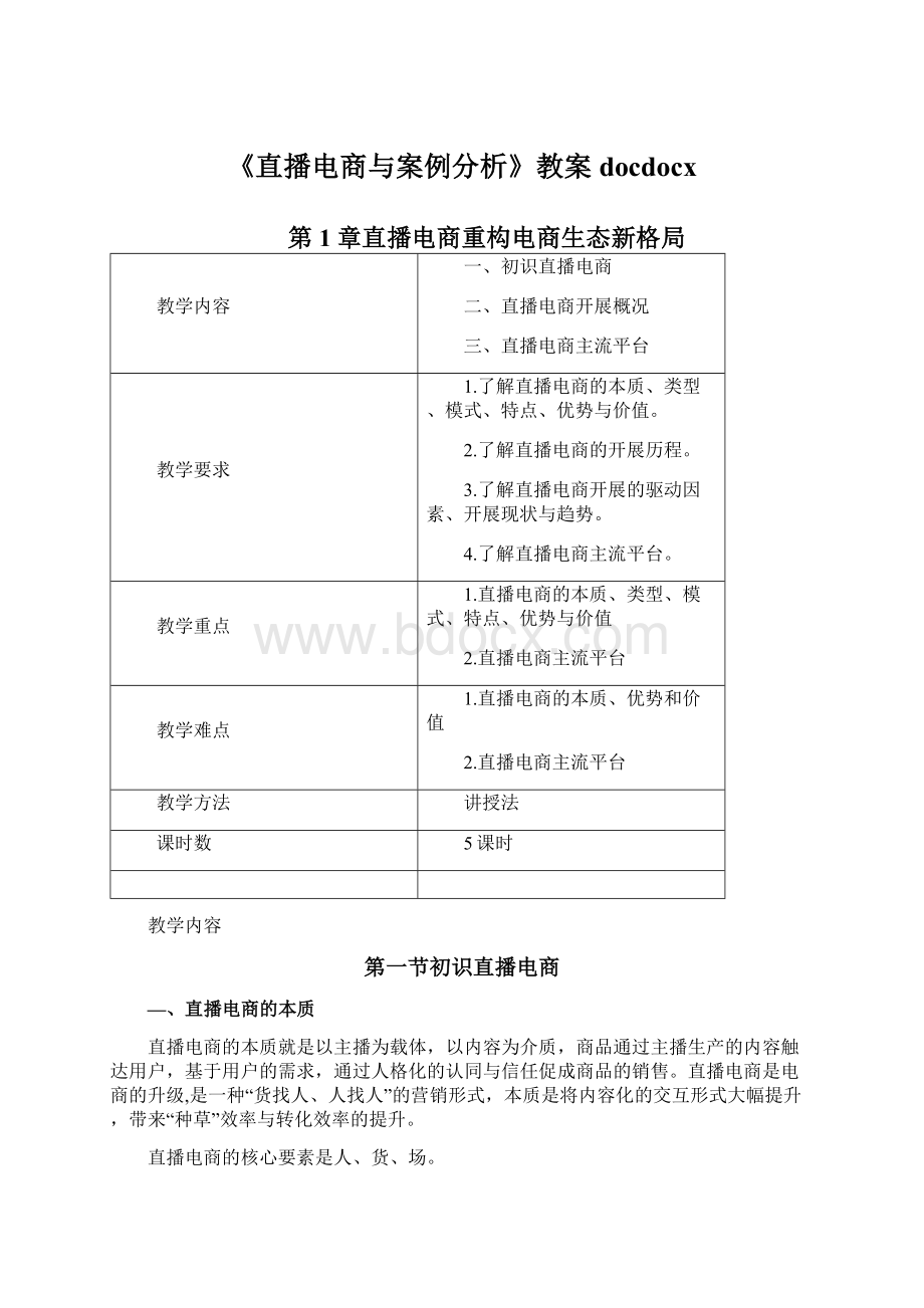 《直播电商与案例分析》教案docdocx.docx_第1页