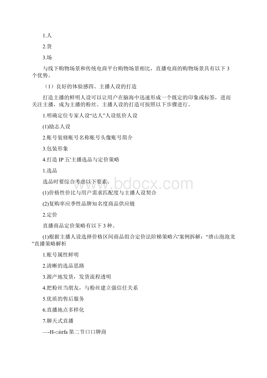 《直播电商与案例分析》教案docdocxWord下载.docx_第2页