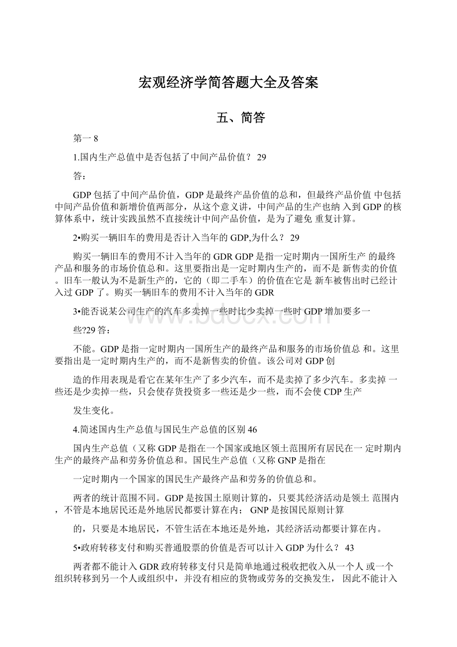 宏观经济学简答题大全及答案.docx