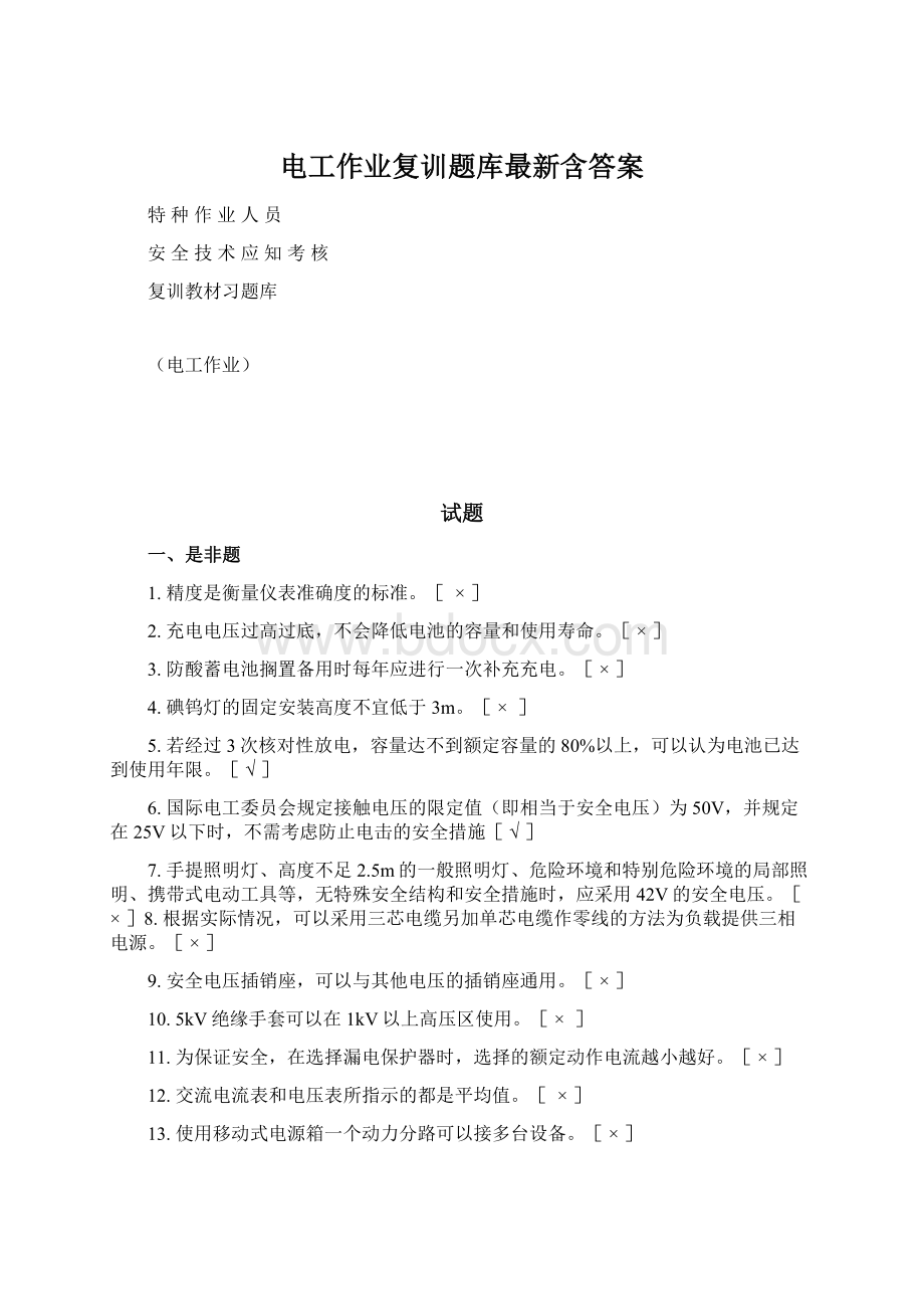 电工作业复训题库最新含答案Word文件下载.docx_第1页