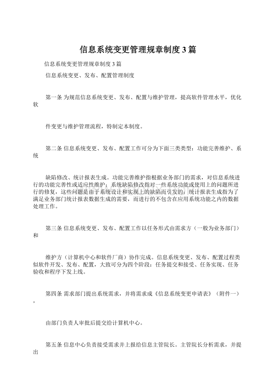 信息系统变更管理规章制度3篇Word文档下载推荐.docx_第1页