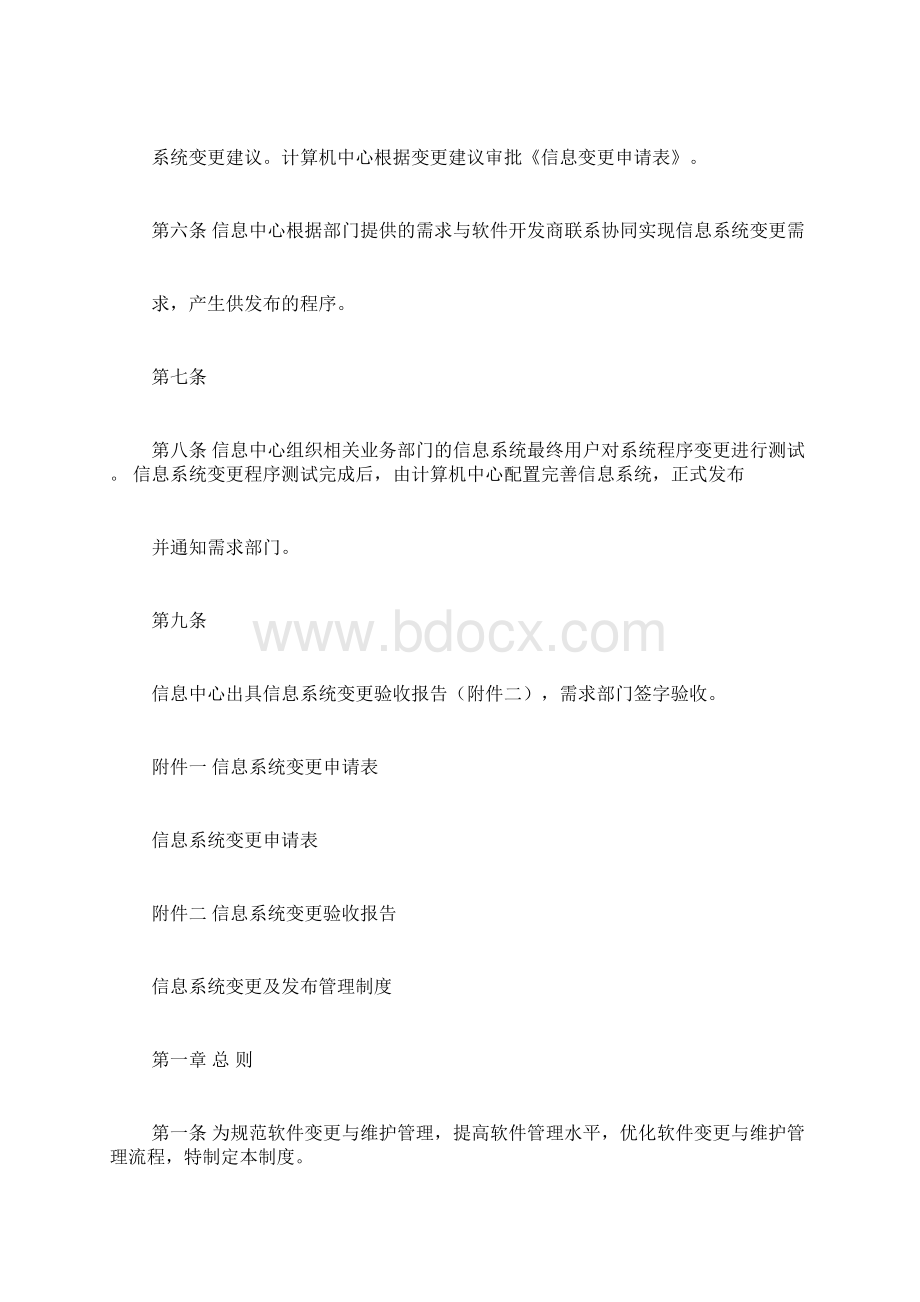 信息系统变更管理规章制度3篇Word文档下载推荐.docx_第2页