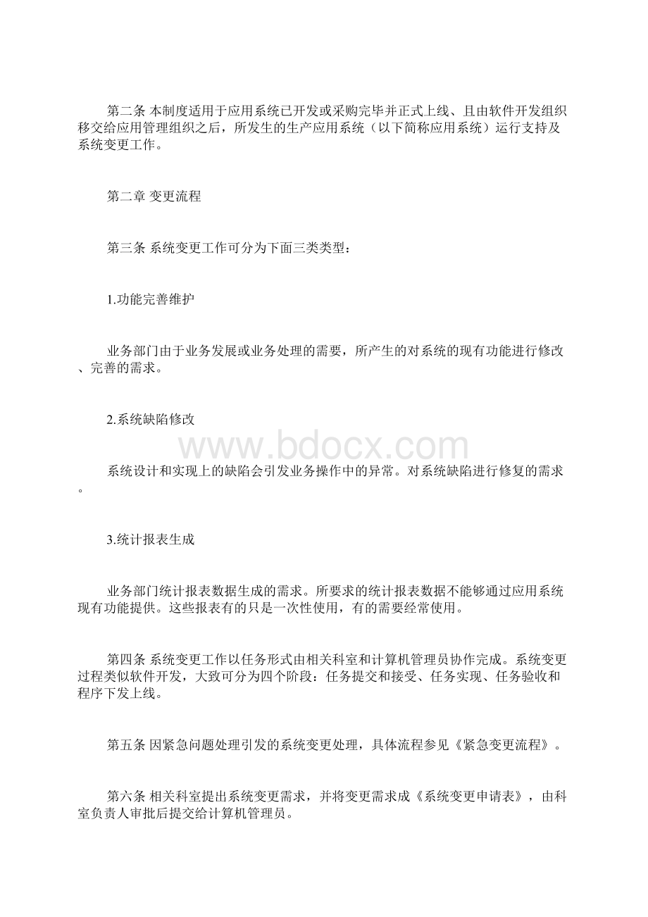 信息系统变更管理规章制度3篇Word文档下载推荐.docx_第3页