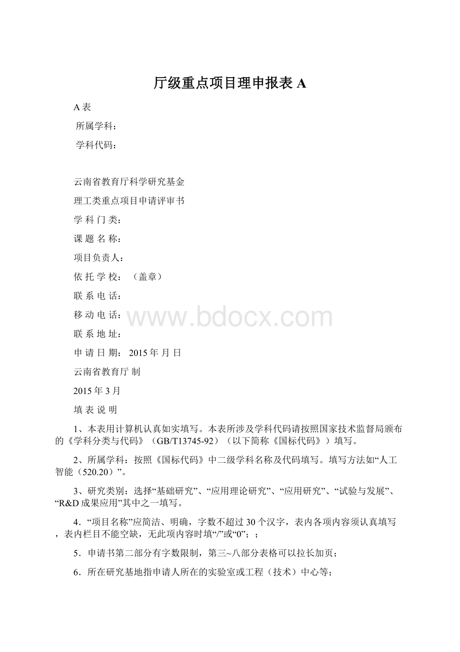 厅级重点项目理申报表A.docx