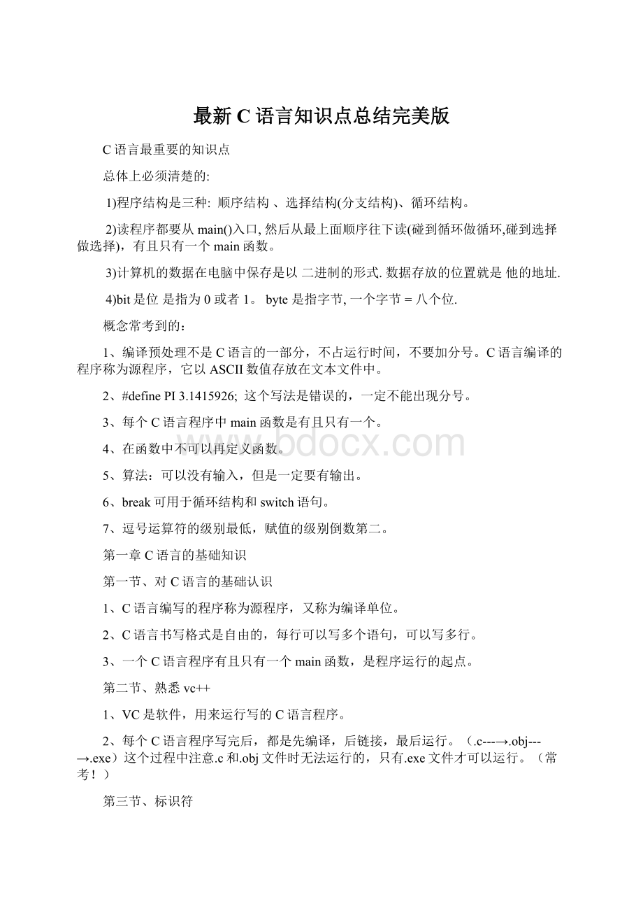 最新C语言知识点总结完美版Word文档下载推荐.docx