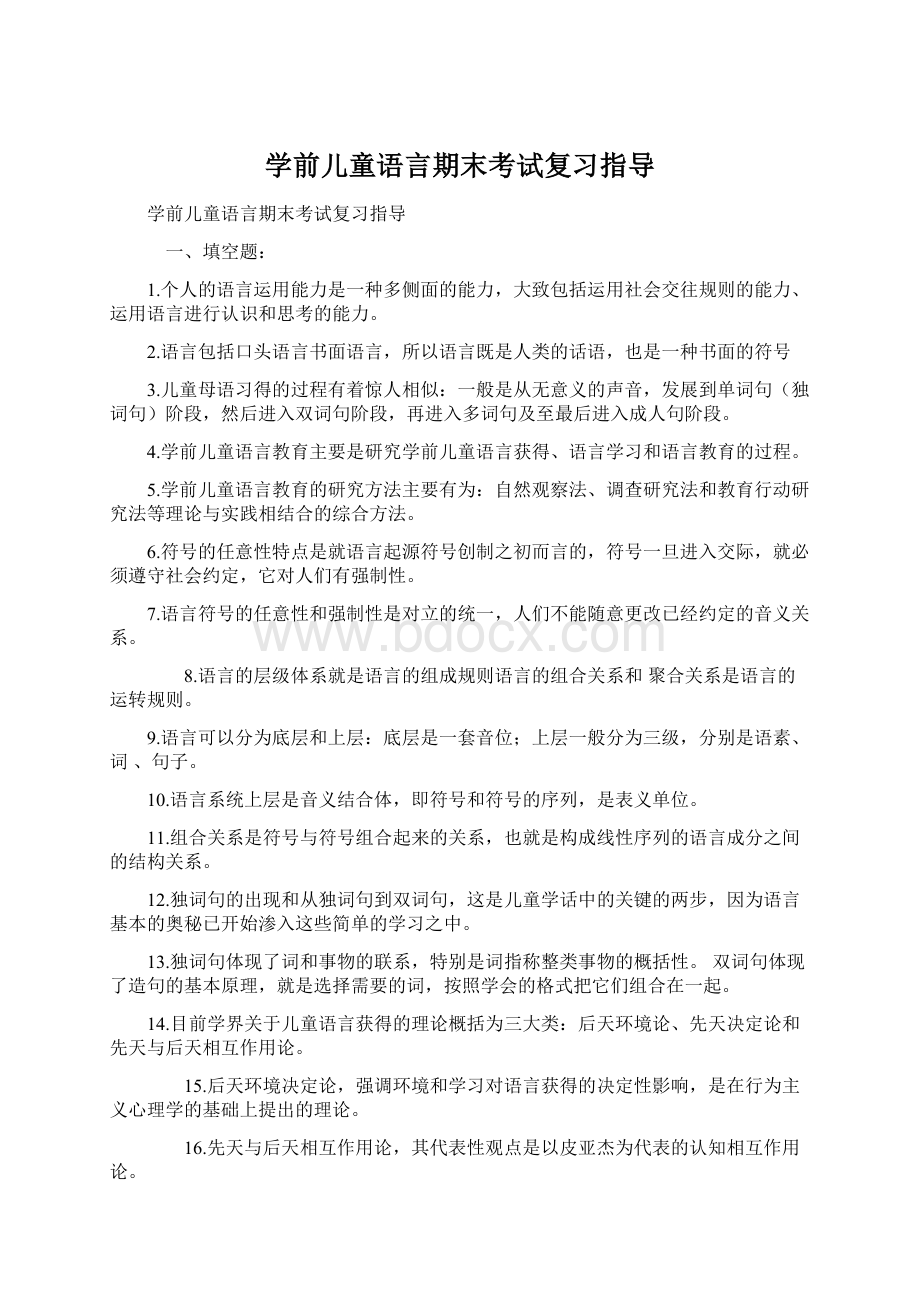 学前儿童语言期末考试复习指导Word下载.docx