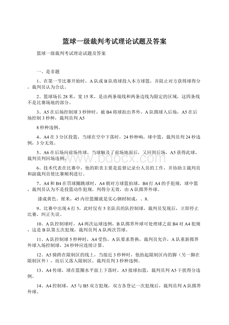 篮球一级裁判考试理论试题及答案文档格式.docx