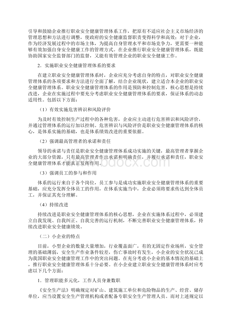 小型企业OHSMS18001实施指南.docx_第3页