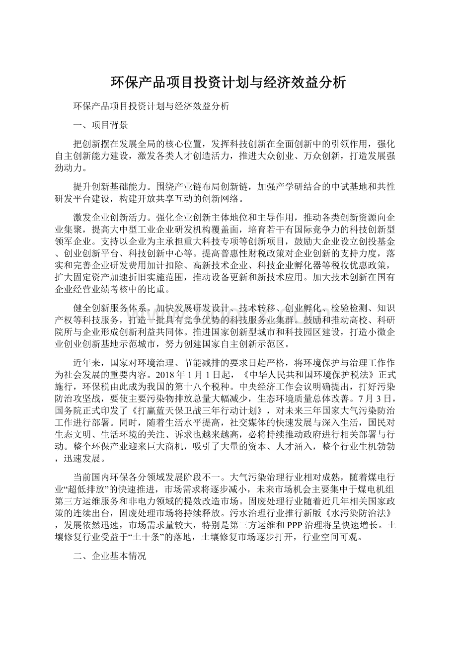 环保产品项目投资计划与经济效益分析.docx