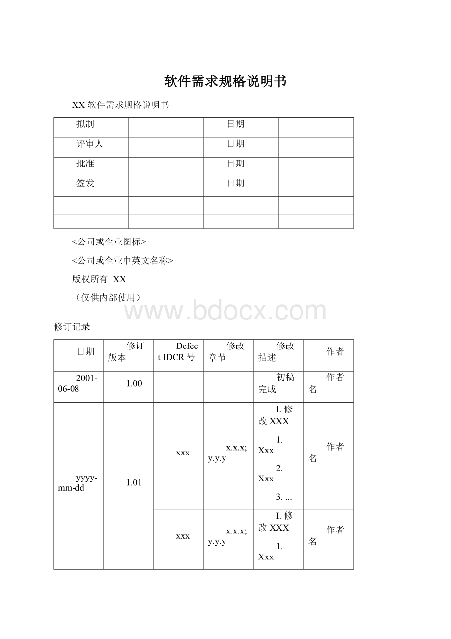 软件需求规格说明书.docx_第1页