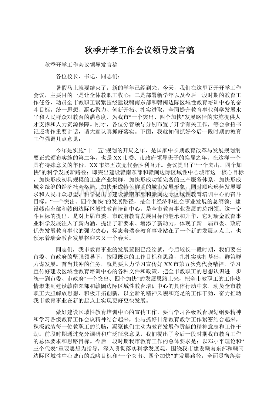 秋季开学工作会议领导发言稿.docx_第1页