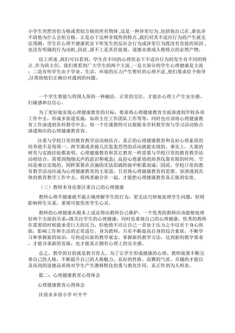 心理健康教育心得体会共9篇.docx_第2页