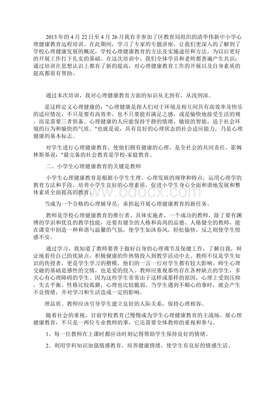 心理健康教育心得体会共9篇.docx_第3页