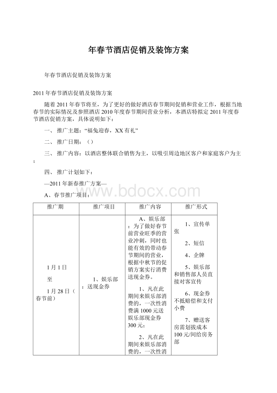 年春节酒店促销及装饰方案.docx