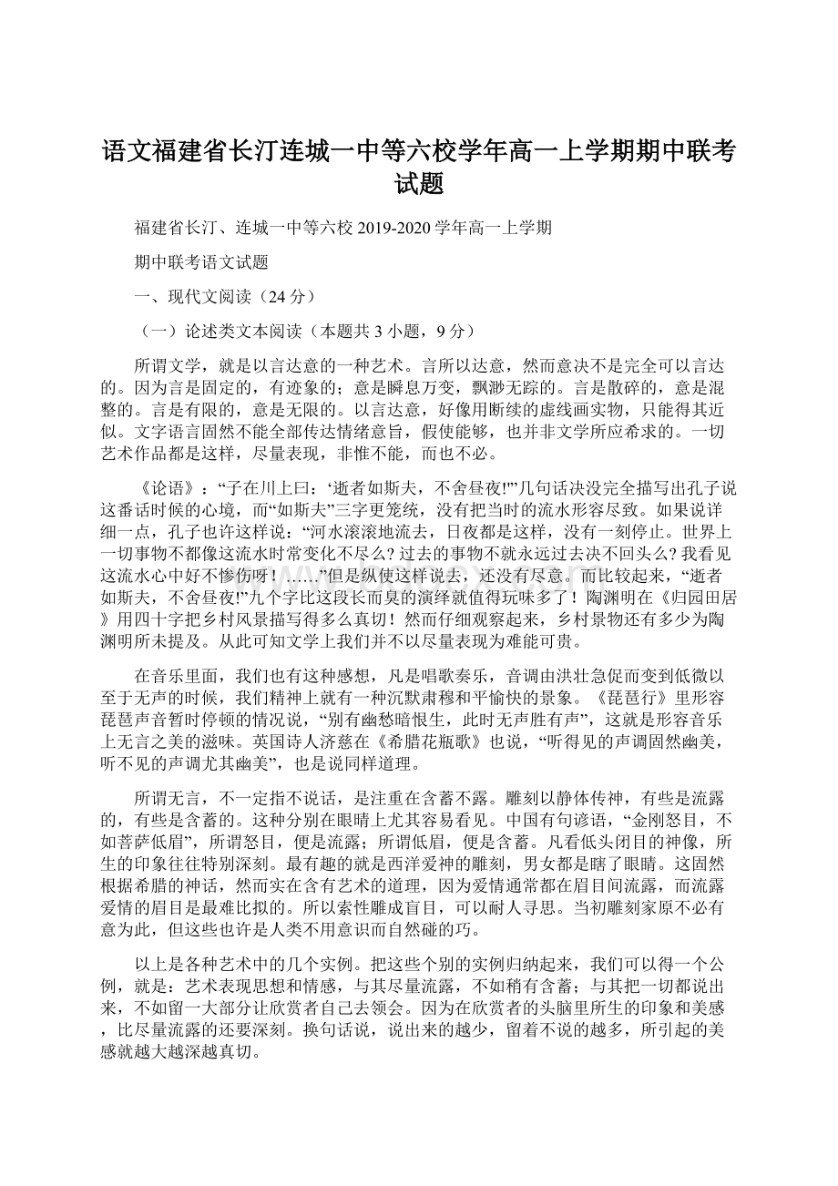 语文福建省长汀连城一中等六校学年高一上学期期中联考试题.docx