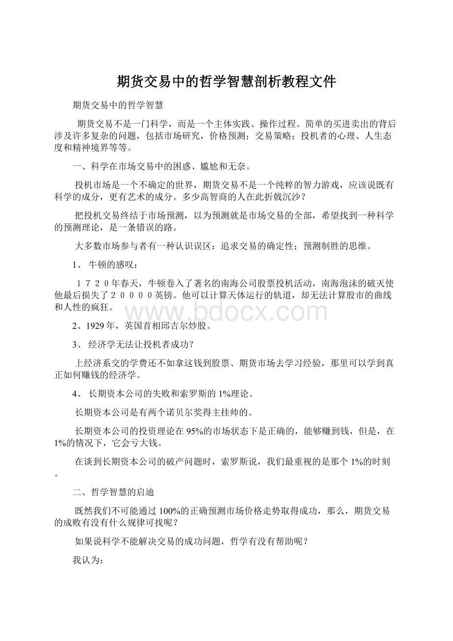 期货交易中的哲学智慧剖析教程文件.docx_第1页