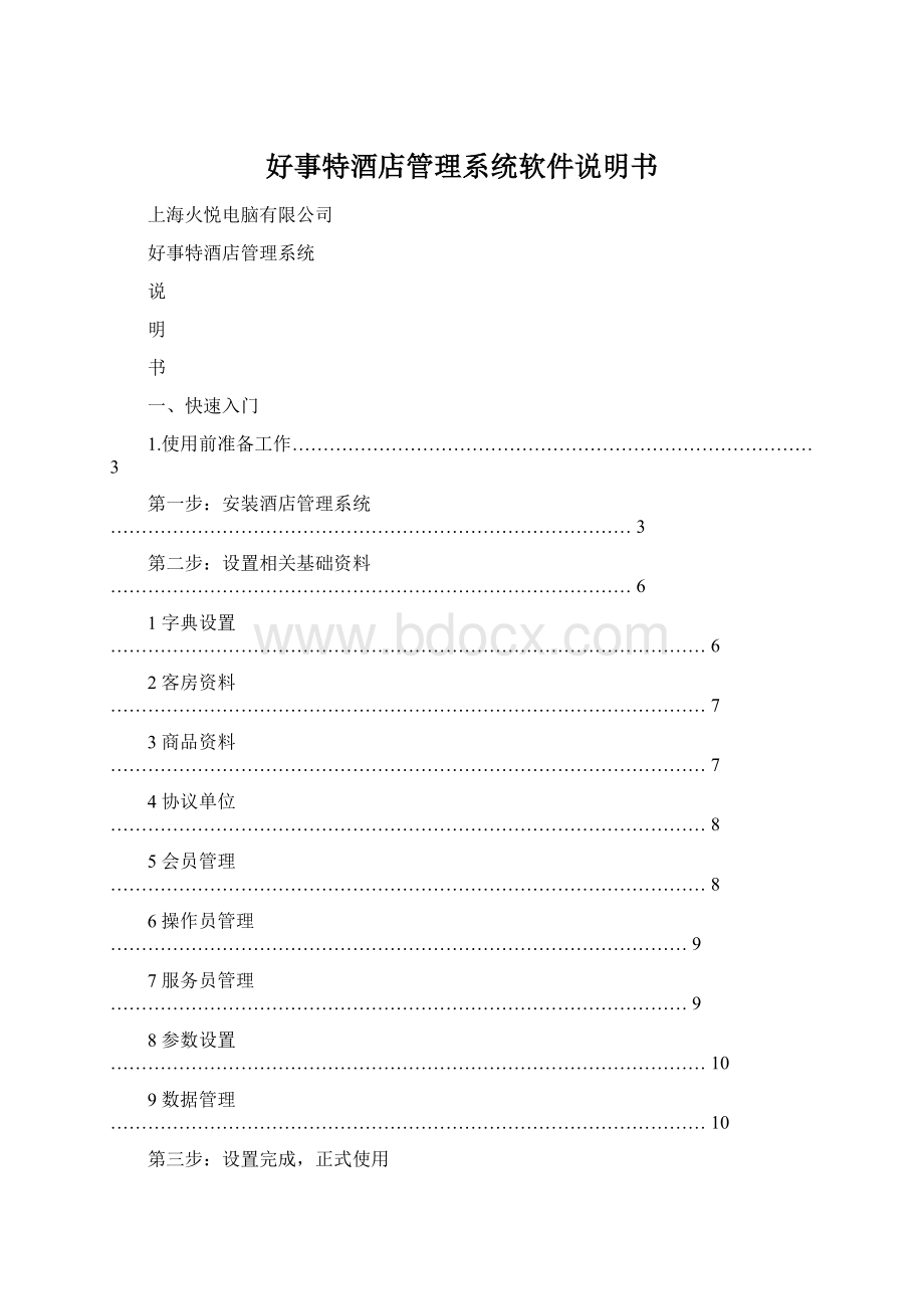 好事特酒店管理系统软件说明书Word文档下载推荐.docx_第1页