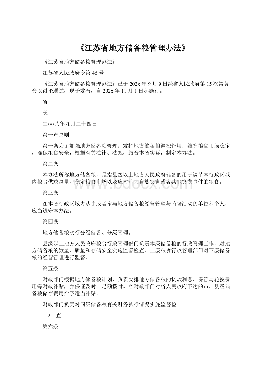 《江苏省地方储备粮管理办法》.docx_第1页