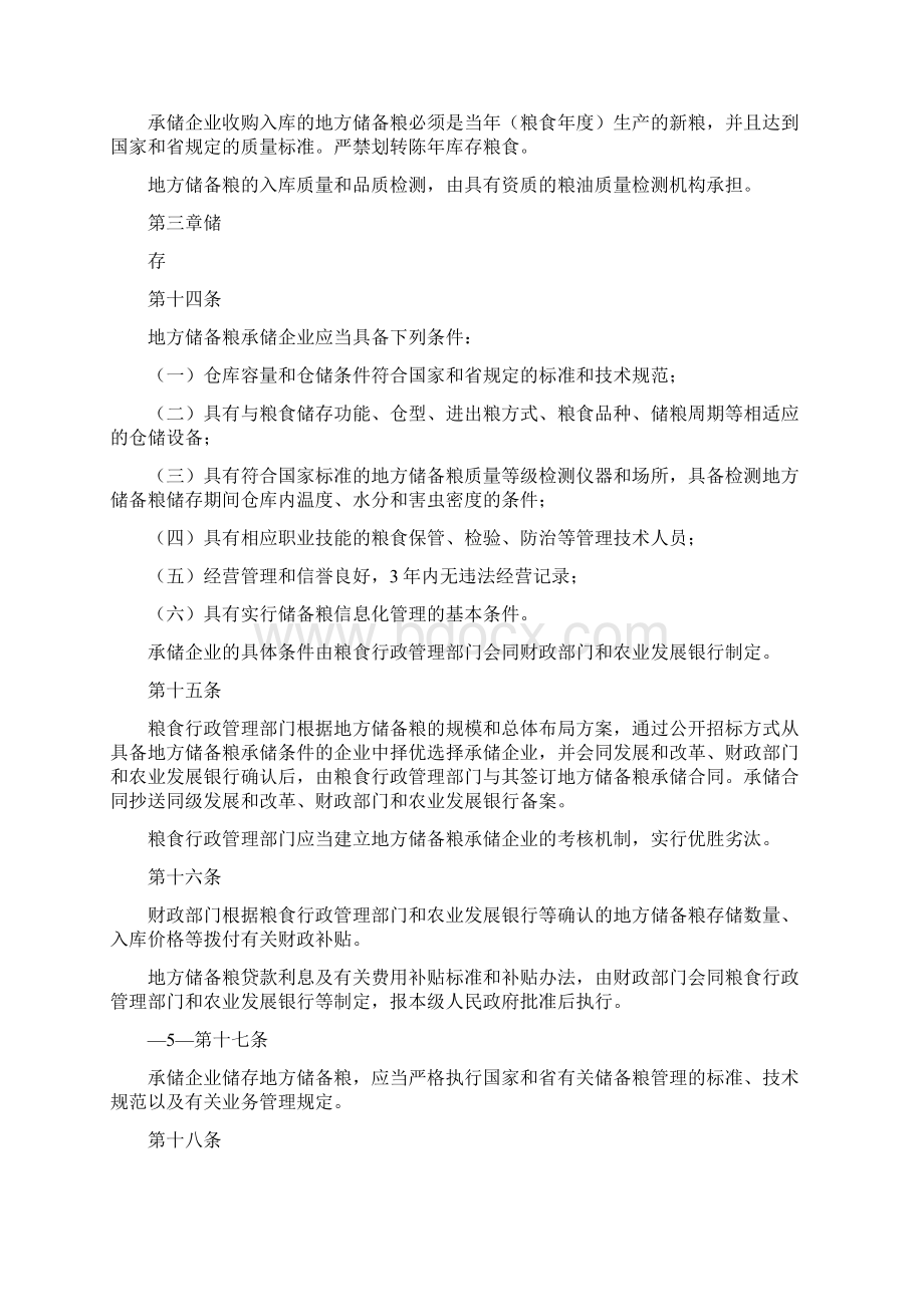 《江苏省地方储备粮管理办法》.docx_第3页