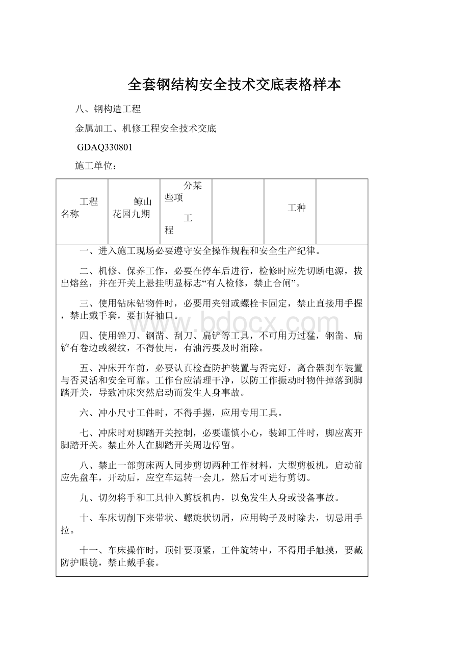 全套钢结构安全技术交底表格样本.docx_第1页