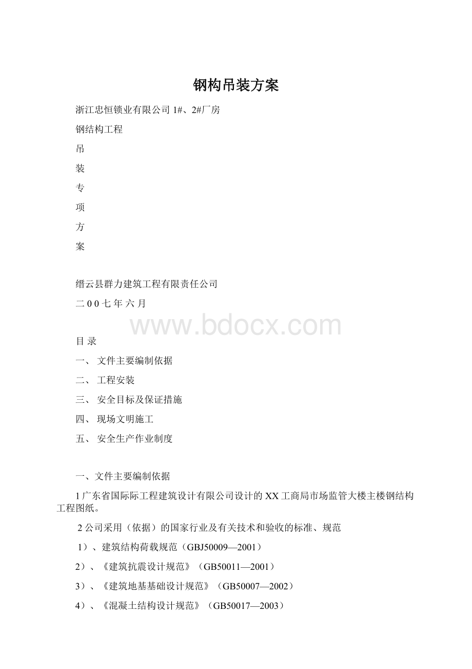 钢构吊装方案.docx