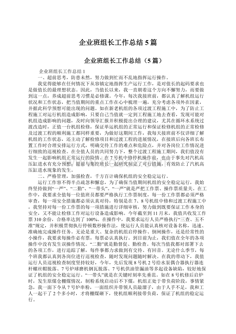 企业班组长工作总结5篇.docx