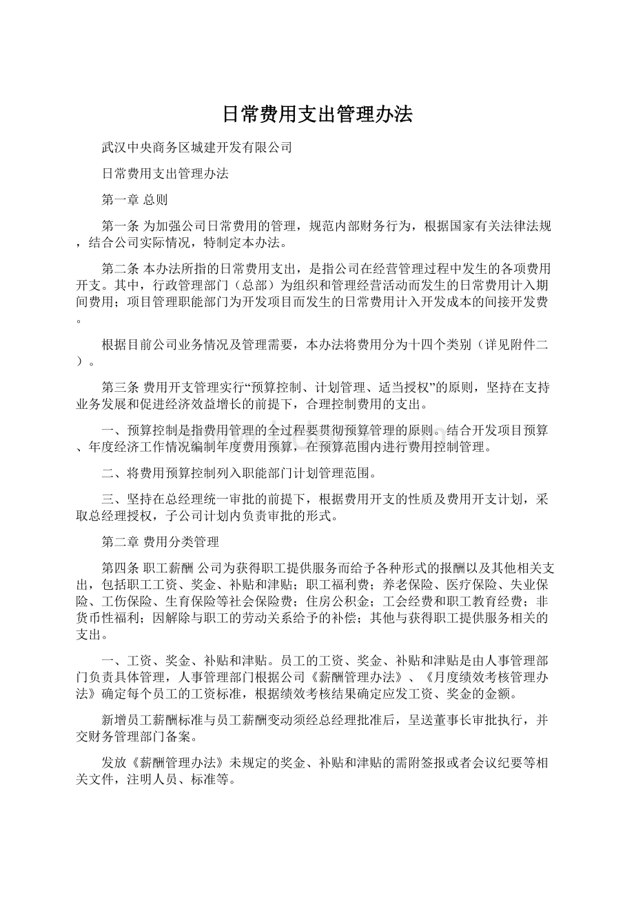 日常费用支出管理办法.docx_第1页